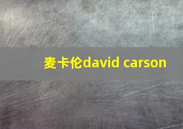 麦卡伦david carson